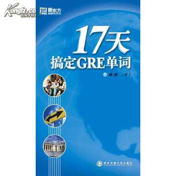 【图】17天搞定GRE单词--新东方大愚英语学习