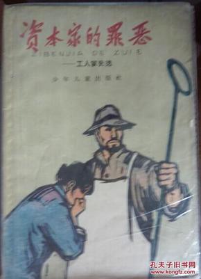 资本家的罪恶