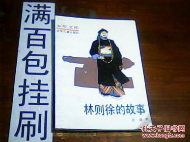 少年文库 林则徐的故事 馆藏