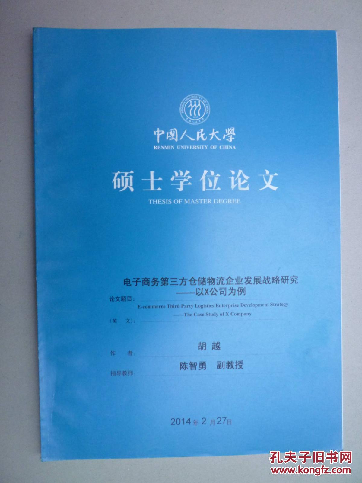 中国人民大学硕士学位论文--电子商务第三方仓