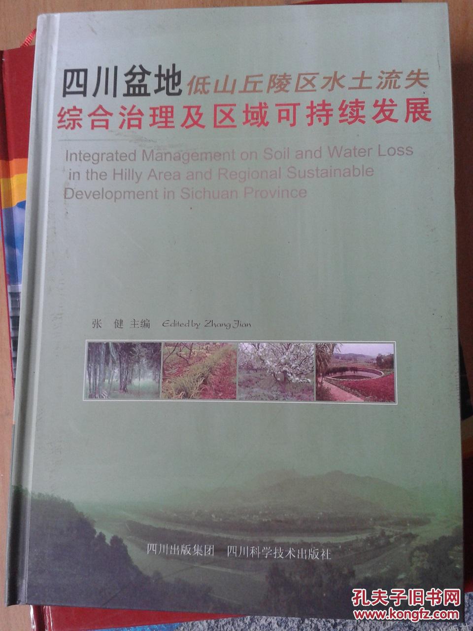 四川盆地低山丘陵区水土流失综合治理及区域可