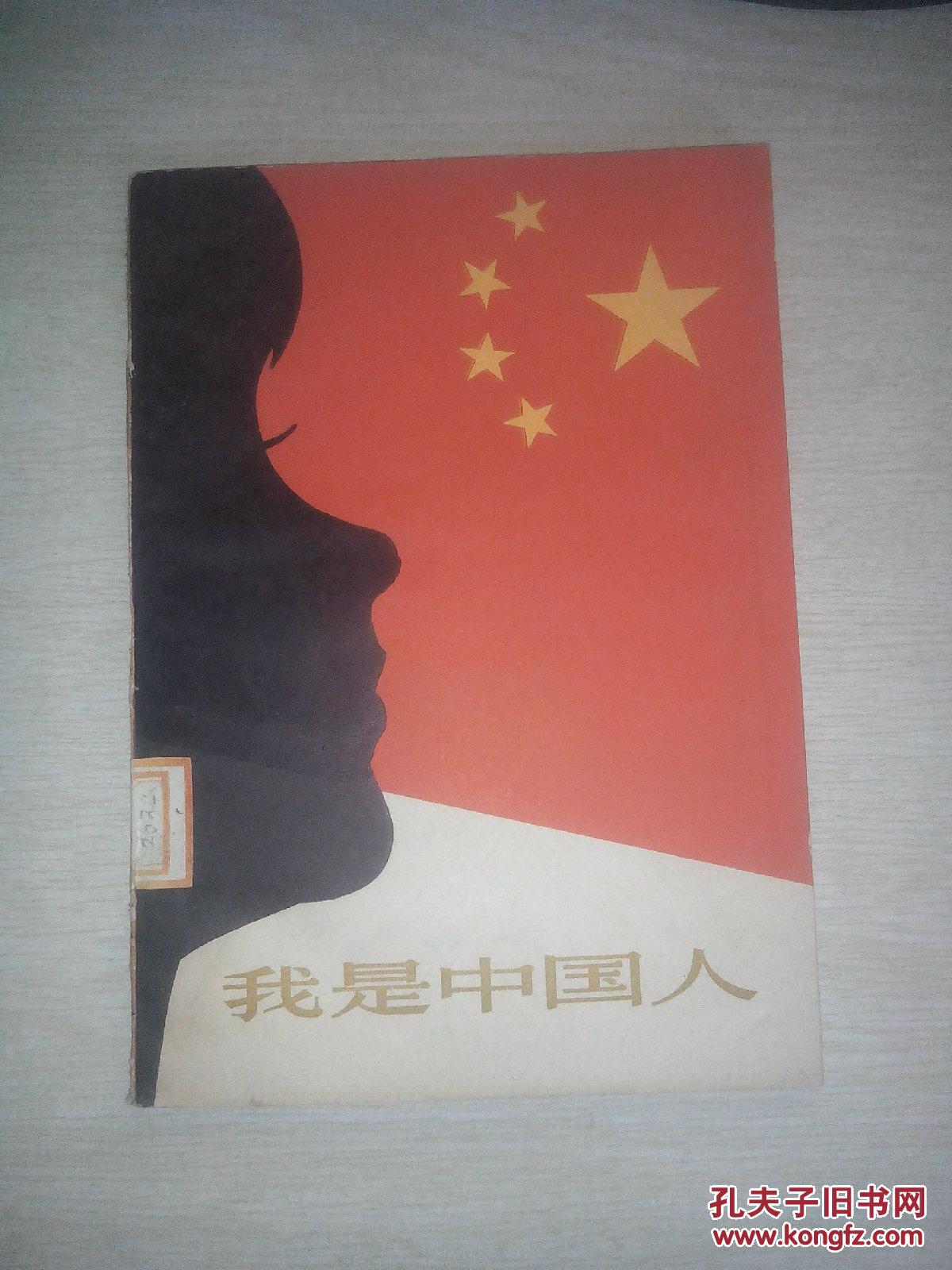我是中国人1984