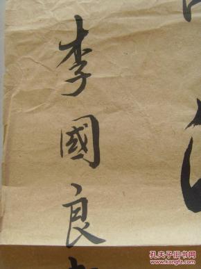 李国良:书法:室有余香谢草郑兰燕桂树 家无别况唐诗晋字汉文章(中国书