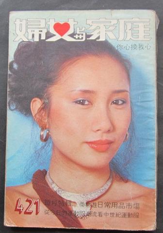 妇女与家庭 421期(封面陈思佳 谢贤与拉姑 徐杰 罗文 汪萍 黄元申 大