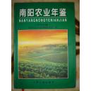 南阳农业年鉴（2004）