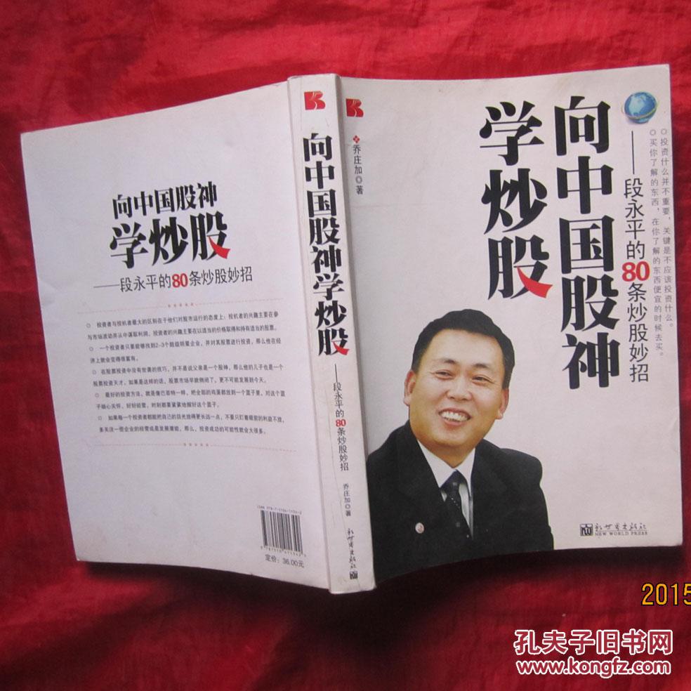 向中国股神学炒股 段永平的80条炒股妙招
