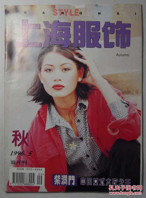 上海服饰(1996年第5期总第51期)