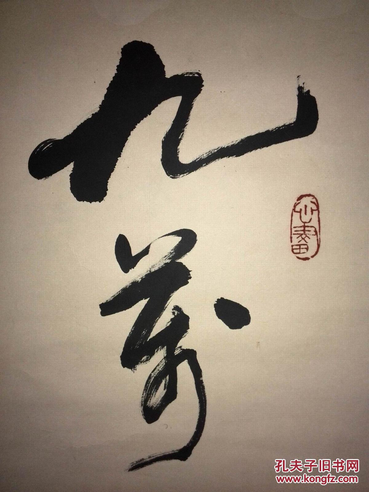 手书真迹书法:天津市书法家协会会员董嘉田草书对联(缺下联)立轴