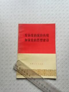 发扬党的优良传统加强党的思想建设