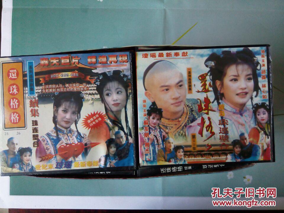 电视剧《还珠格格续集》vcd 赵薇/林心如主演