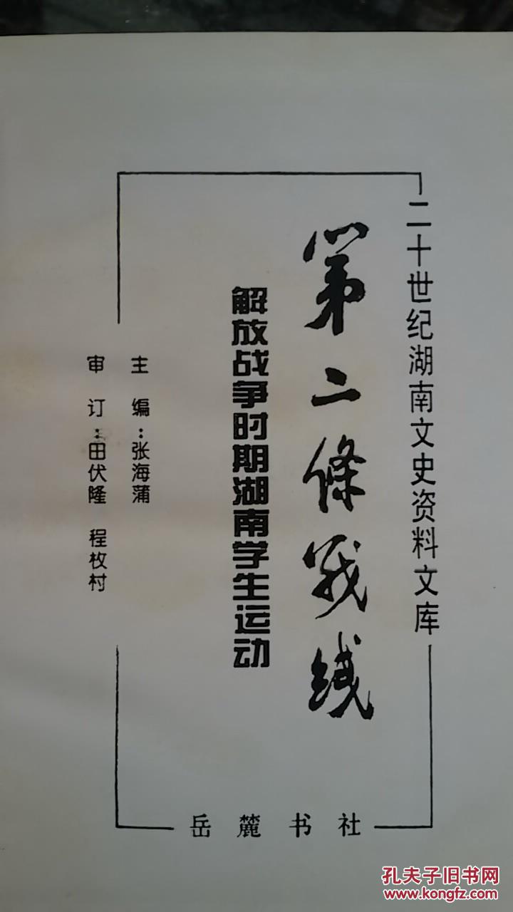 第二条战线:解放战争时期湖南学生运动(二十世纪湖南文史资料文库,32