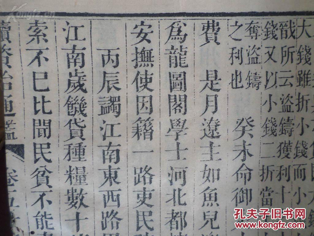 清代中期木刻16开字体大朗的续资治通鉴一册