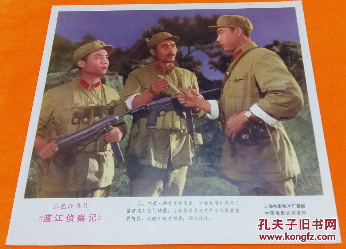 电影宣传海报散页 《渡江侦察记》