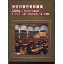 中国非银行金融机构