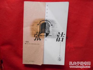 中国外国获奖作家作品集·张洁卷 【云南人民