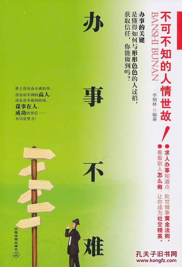 9787113121426 办事不难:不可不知的人情世故