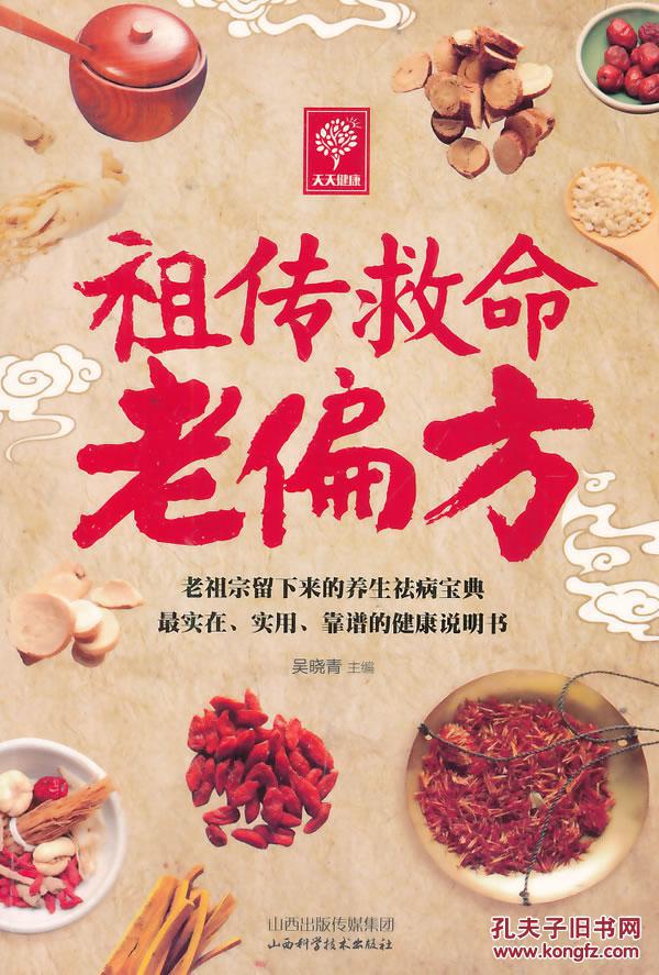 (正版jyy): 天天健康--祖传救命老偏方 吴晓青 9787537748674