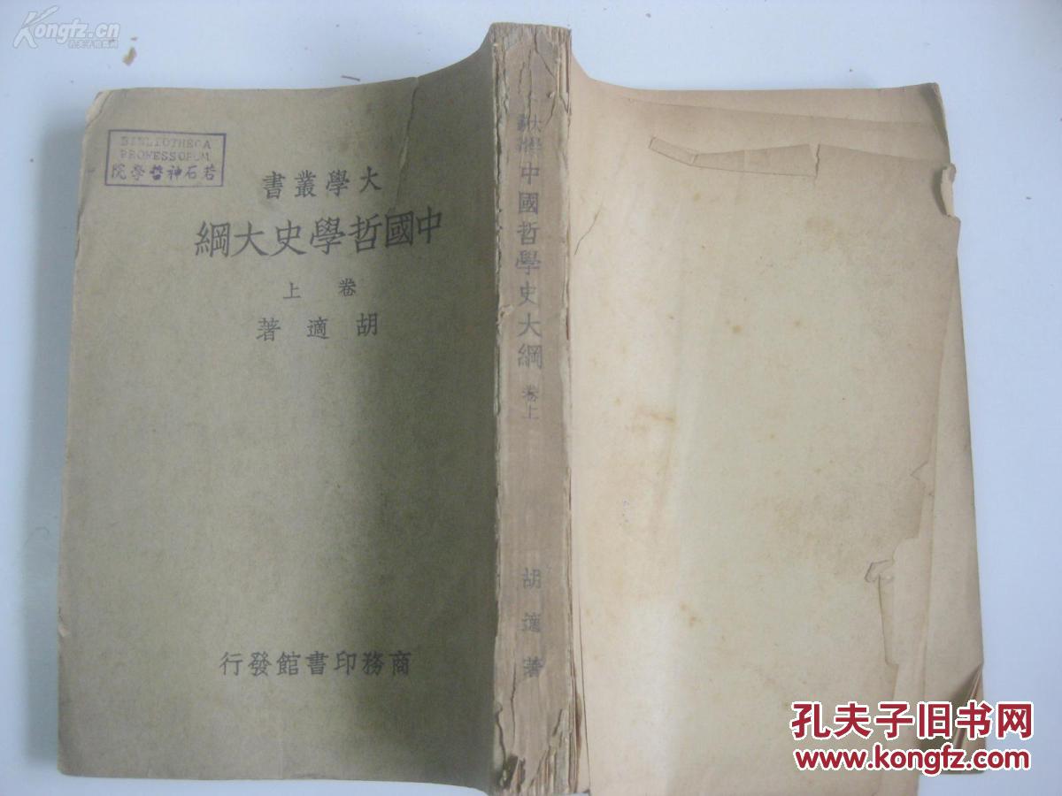 32开 大学丛书 胡适著 中国哲学史大纲 上卷(仅