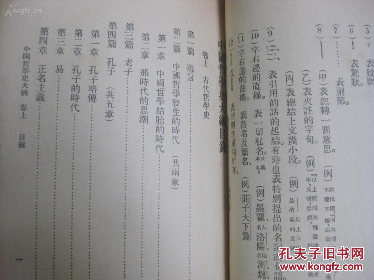 胡适著 中国哲学史大纲 上卷(仅出版上)