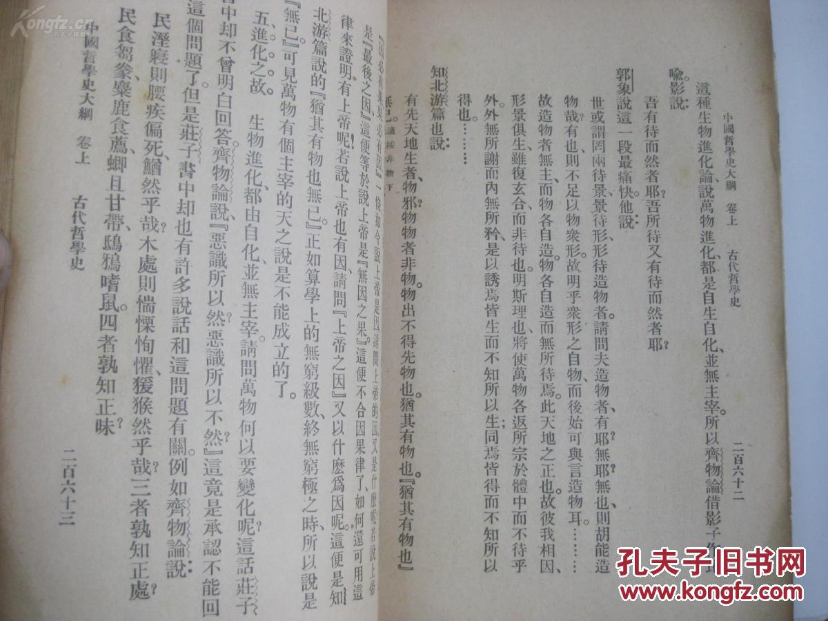 32开 大学丛书 胡适著 中国哲学史大纲 上卷(仅