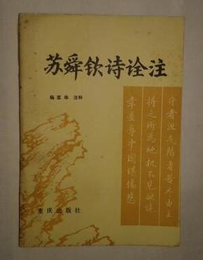 苏舜钦诗诠注