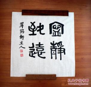 1224篆书书法~(宁静致远 )