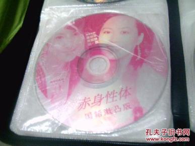 VCD香港老片-赤身性体(1碟)