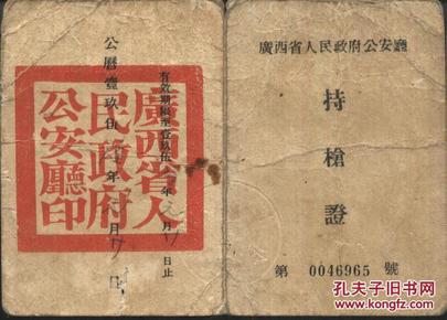 1956年广西省人民政府公安厅持枪证(持枪人为邮电局局长)