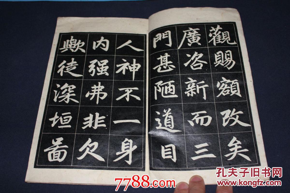 赵孟頫三门记字帖 1964年一版一印