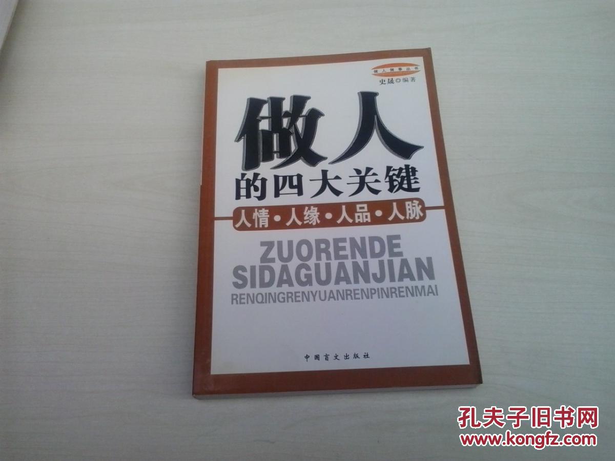 做人的四大关键:人情·人缘·人品·人脉