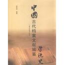 全新正版 中国古代档案文献编纂学说史