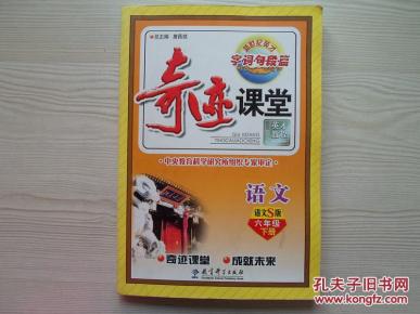 奇迹课堂 小学语文六年级下册