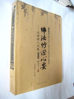 【图】佛法修证心要:元音老人文集(下)_价格:5