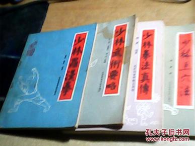 少林拳谱 少林拳法真传,少林点穴法,少林武术要略,少林罗汉拳4本合售