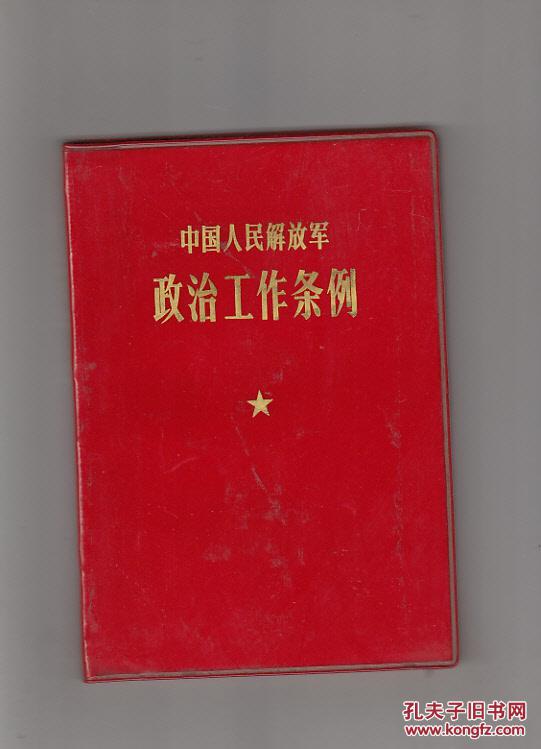 中国人民解放军政治工作条例(请见品相描述)