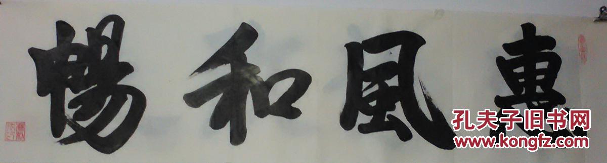 图片即可轻松放大,缩小 详细描述: 《惠风和畅》语出自王羲之《兰亭序