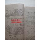 四川菜谱 61年老草纸油印版第五辑著名川菜烹