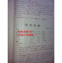 四川菜谱 61年老草纸油印版第五辑著名川菜烹