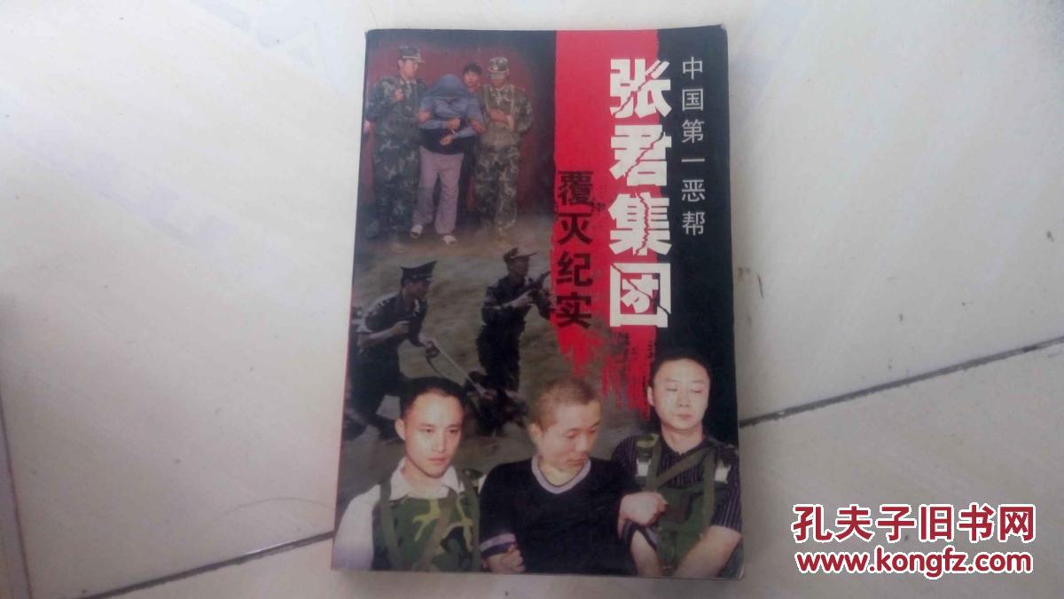 中国第一恶帮张君集团覆灭纪实