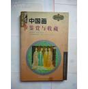 古玩宝斋丛书《中国画鉴赏与收藏》  徐志浩  著  1997年一版一印  上海书店出版社出版