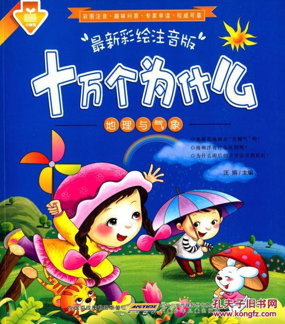 十万个为什么:地理与气象 汪娟 9787539768
