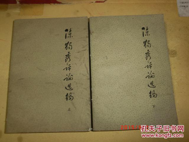 陈独秀评论选编