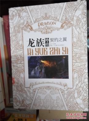 龙族外传 契约之翼