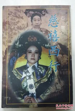 慈禧西行