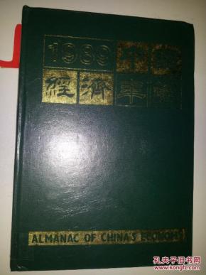 中国经济年鉴 1989 (有湖北省 地方志 办公室图书资料专用章) 6元包邮