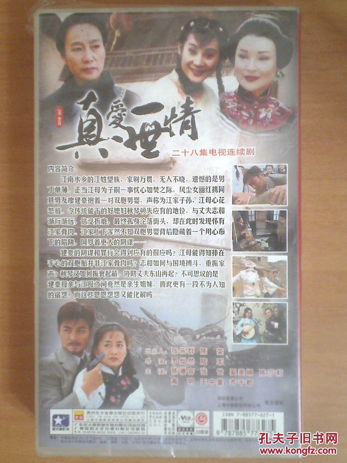 vcd 28集电视剧【真爱一世情】28碟 陈德容 奚美娟 陈
