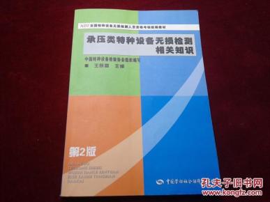 NDT全国特种设备无损检测人员资格考核统编教
