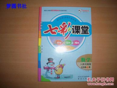 七彩课堂:数学(人教实验版 五年级下册)