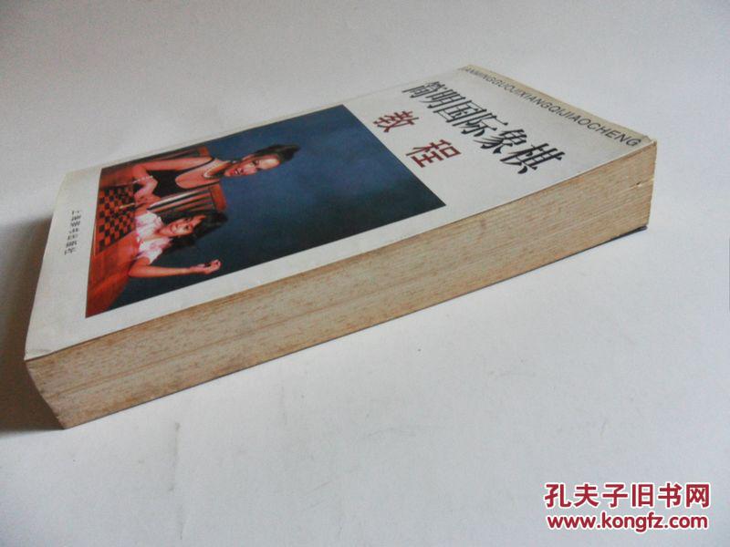 【图】简明国际象棋教程_价格:160.00_网上书