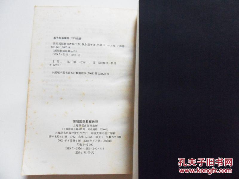 【图】简明国际象棋教程_价格:160.00_网上书